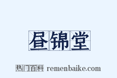 昼锦堂是什么意思的图片